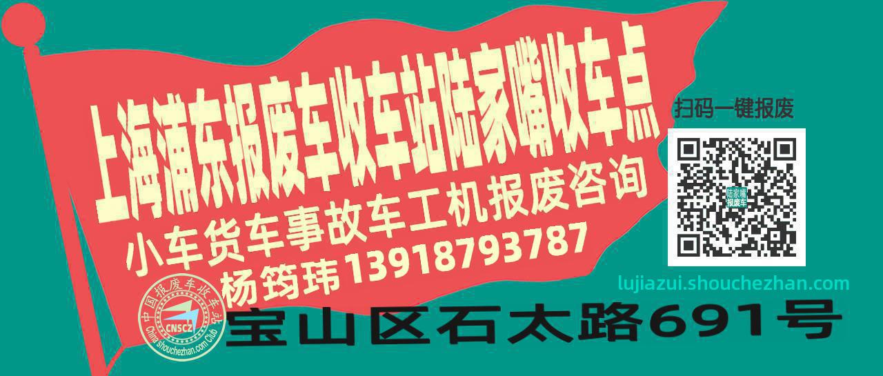 上海浦东收车站报废咨询陆家嘴收车点